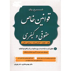 کتاب شرح روان قوانین خاص حقوقی و کیفری اثر دکتر مهدی شکری و نادر رویان انتشارات دادستان