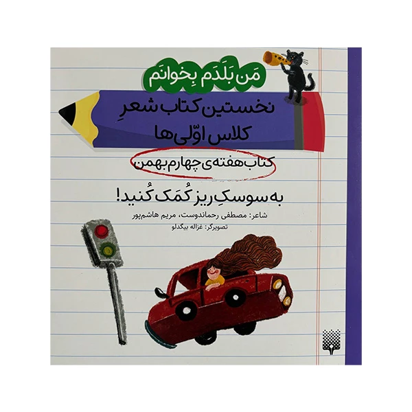 کتاب به سوسک ریز کمک کنید اثر مصطفی رحماندوست و مریم هاشم پور انتشارات پیدایش