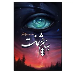 کتاب به نام چشمانت اثر محمدآرمین فلاح نودهی انتشارات نسل روشن