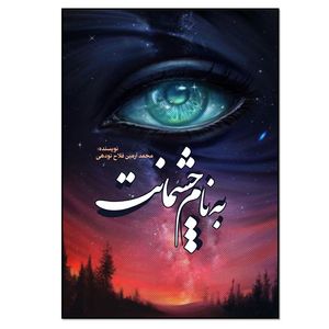 کتاب به نام چشمانت اثر محمدآرمین فلاح نودهی انتشارات نسل روشن