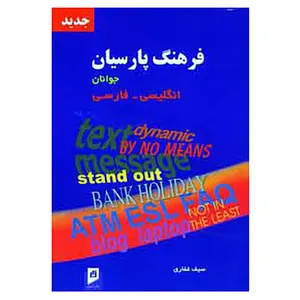 کتاب فرهنگ پارسیان جوانان انگلیسی،فارسی اثر سیف غفاری