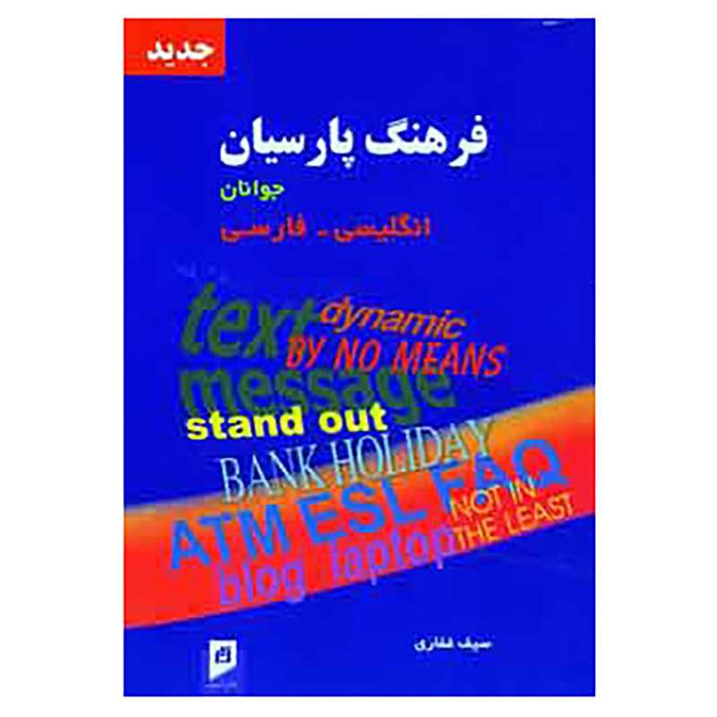 کتاب فرهنگ پارسیان جوانان انگلیسی،فارسی اثر سیف غفاری