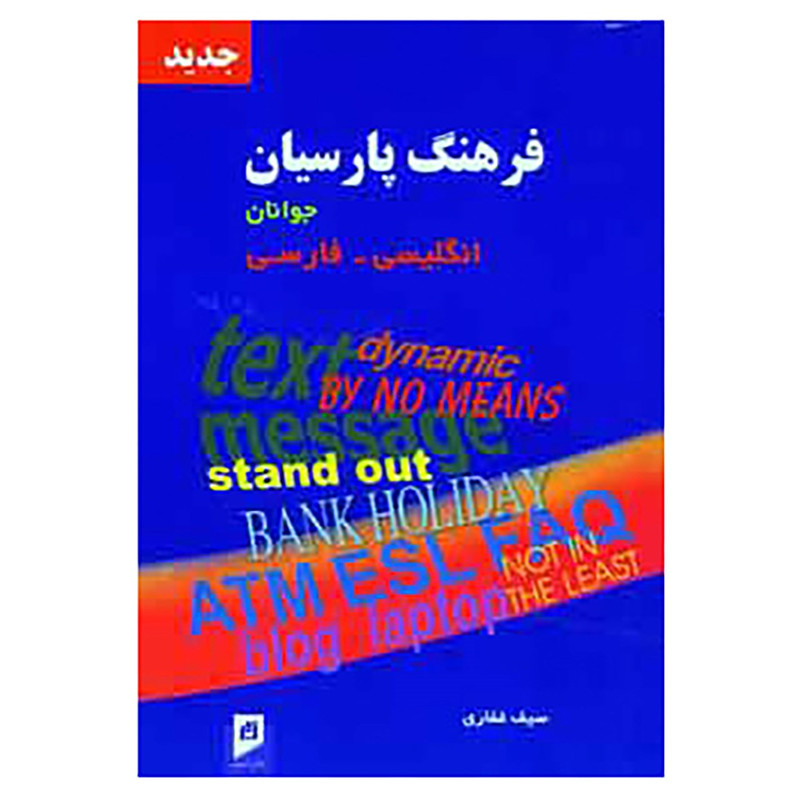 کتاب فرهنگ پارسیان جوانان انگلیسی،فارسی اثر سیف غفاری
