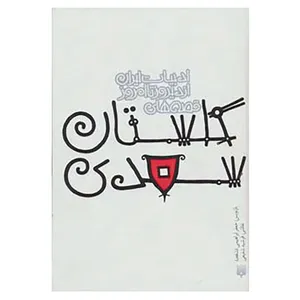 کتاب قصه های ادبیات ایران از دیروز تا امروز 9 اثر مصلح بن عبدالله سعدی شیرازی