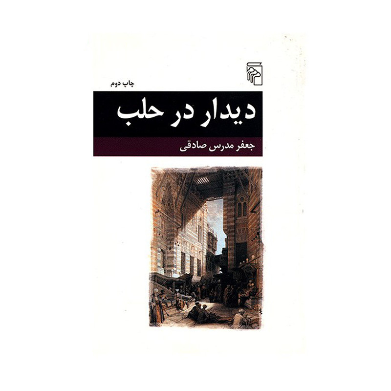 کتاب دیدار در حلب اثر جعفر مدرس صادقی