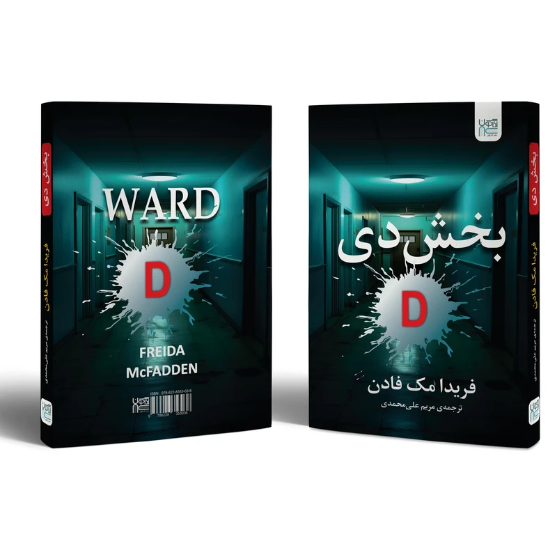 عکس شماره 4 : کتاب بخش دی اثر فریدا مک-فادن نشر آذرگون