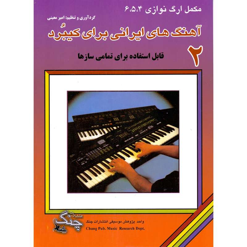 کتاب آهنگ های ایرانی برای کیبورد اثر امیر معینی انتشارات چنگ جلد 2
