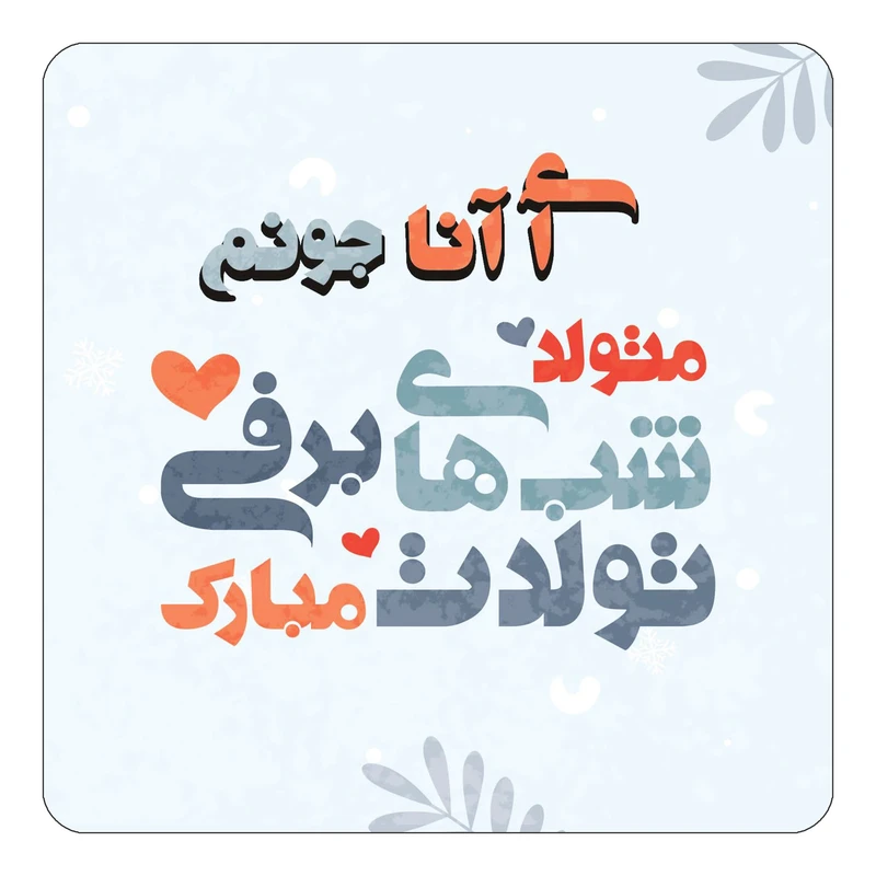 مگنت کاکتی طرح اسم آی آنا مدل تولد زمستان کد mn14902