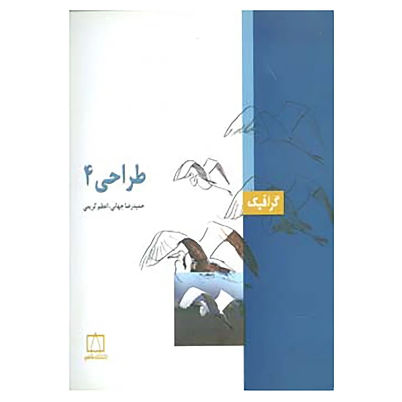 کتاب گرافیک اثر حمیدرضا جهانی،اعظم کیهانی