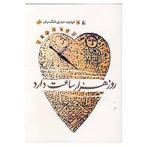 کتاب ادبیات امروز،رمان50 اثر فریدون حیدری ملک میان