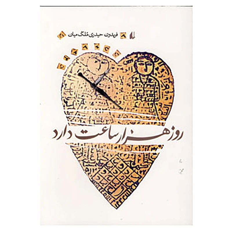 کتاب ادبیات امروز،رمان50 اثر فریدون حیدری ملک میان