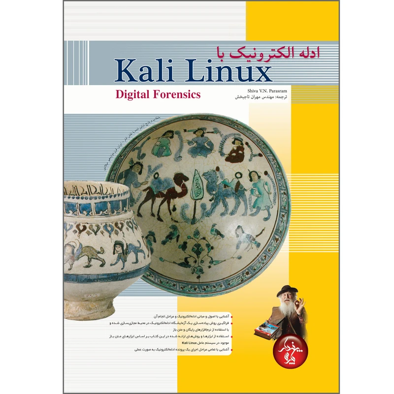 کتاب ادله الکترونیک با Kali Linux اثر شیوا وی ان پاراسرام انتشارات پندار پارس