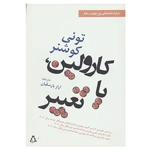 کتاب نمایشنامه های برتر جهان88 اثر تونی کوشنر
