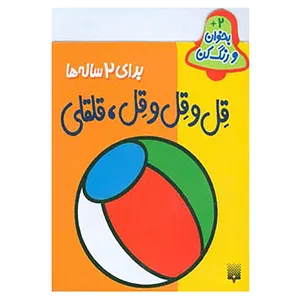 کتاب بخوان و رنگ کن برای 2 ساله ها اثر شکوه قاسم نیا