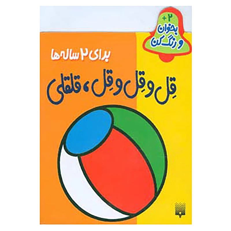 کتاب بخوان و رنگ کن برای 2 ساله ها اثر شکوه قاسم نیا