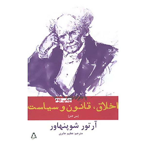 کتاب اخلاق،قانون و سیاست اثر آرتور شوپنهاور کتاب اخلاق،قانون و سیاست اثر آرتور شوپنهاور