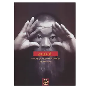کتاب آی وی وی اثر آی وی وی