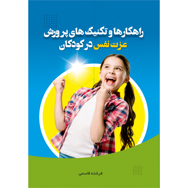 کتاب راهکارها و تکنیک های پرورش عزت نفس در کودکان اثر فرشته قاسمی نشر مانیان