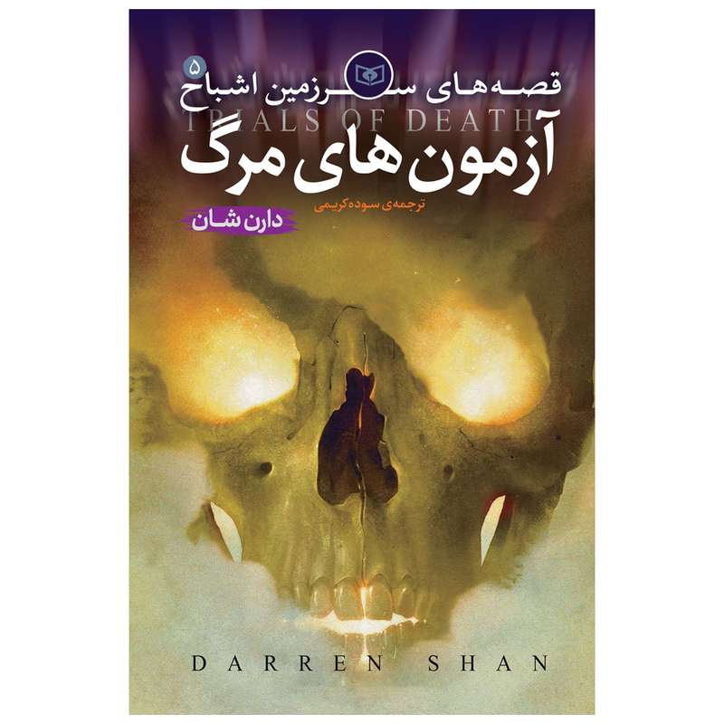 کتاب اشباح 5 آزمون های مرگ اثر دارن شان انتشارات قدیانی
