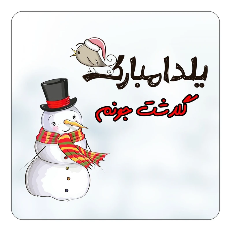 مگنت کاکتی طرح اسم گلدشت مدل شب یلدا مبارک کد mg46121