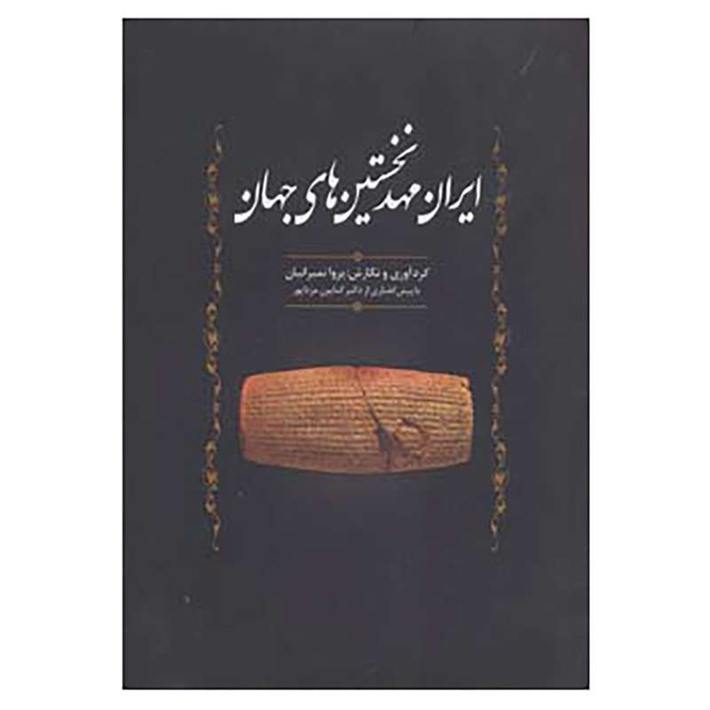 کتاب ایران مهد نخستین های جهان