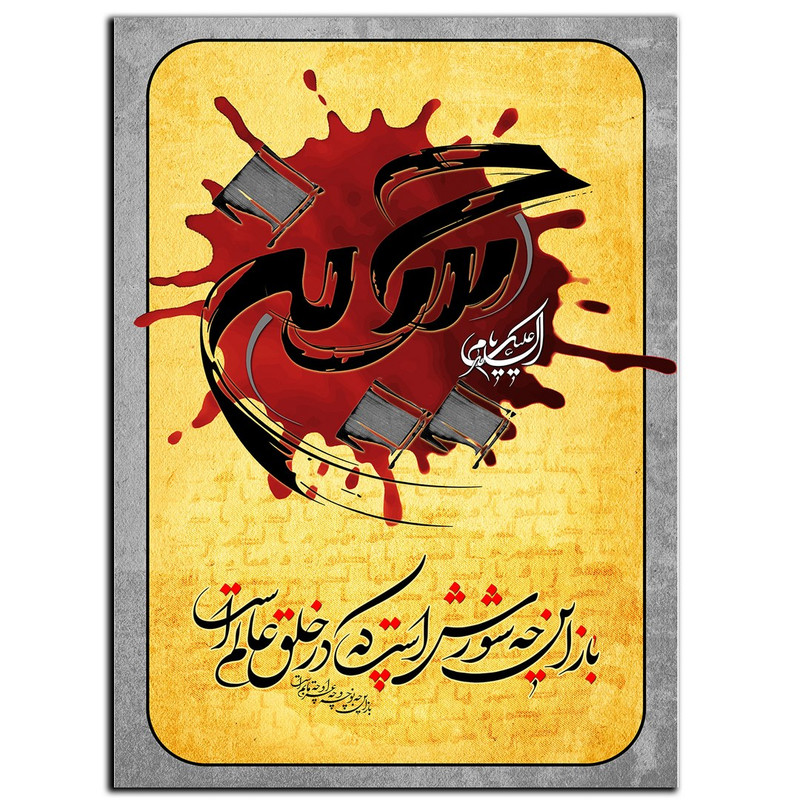 تابلو شاسی بکلیت طرح مذهبی یا حسین مدل SH-8507