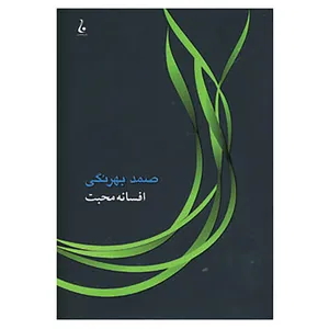 کتاب افسانه محبت اثر صمد بهرنگی