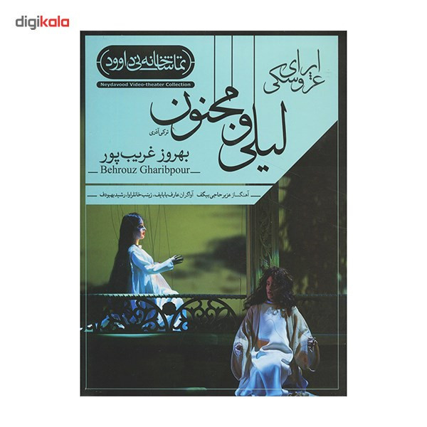 فیلم تئاتر اپرای عروسکی لیلی و مجنون اثر بهروز غریب پور