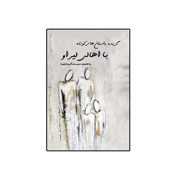 کتاب گزیده داستان های کوتاه با اهالی لیراو اثر حمیدرضا اکبری نشر مانیان