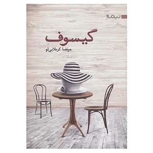 کتاب کتاب بوف 1 اثر مرتضا کربلایی لو