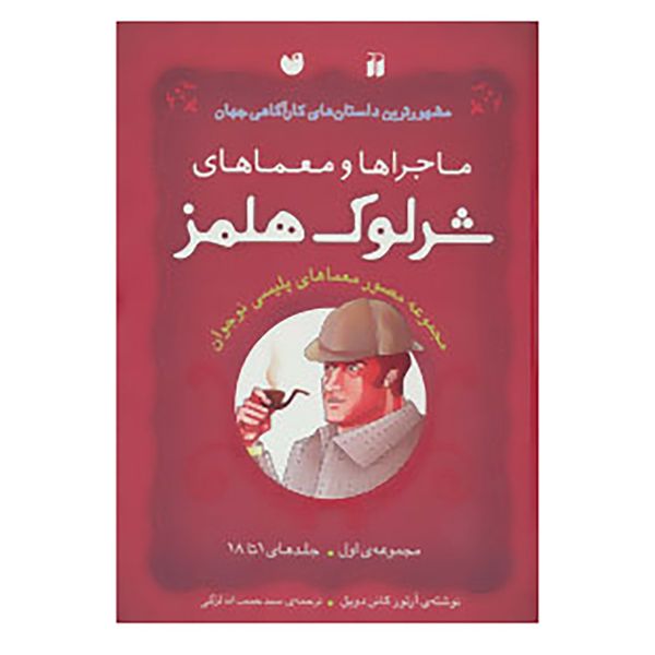 کتاب ماجراها و معماهای شرلوک هلمز اثر آرتور کانن دویل کتاب ماجراها و معماهای شرلوک هلمز اثر آرتور کانن دویل