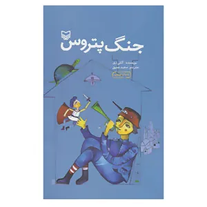 کتاب جنگ پتروس اثر آلکی زی
