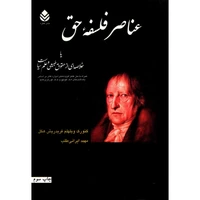 کتاب عناصر فلسفه حق اثر گئورگ ویلهلم فریدریش هگل