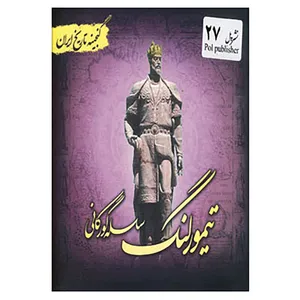 کتاب گنجینه تاریخ ایران27 اثر سعید قانعی