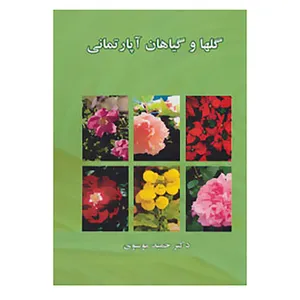 کتاب گلها و گیاهان آپارتمانی اثر حمید موسوی