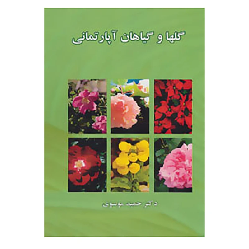 کتاب گلها و گیاهان آپارتمانی اثر حمید موسوی