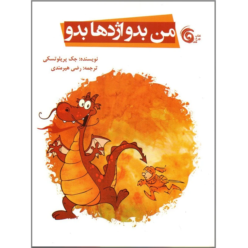 کتاب من بدو اژدها بدو اثر جک پریلوتسکی انتشارات کتاب چزخ فلک