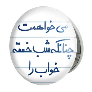 آینه جیبی خندالو طرح می خواهمت چنانکه شب خسته خواب را مدل تاشو کد 5687 