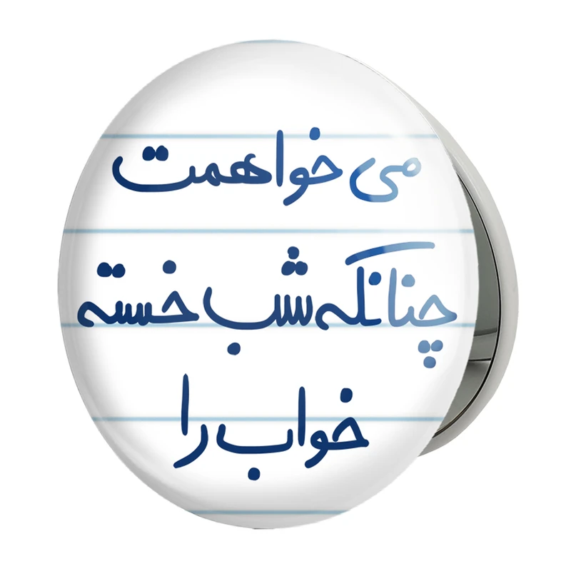آینه جیبی خندالو طرح می خواهمت چنانکه شب خسته خواب را مدل تاشو کد 5687 