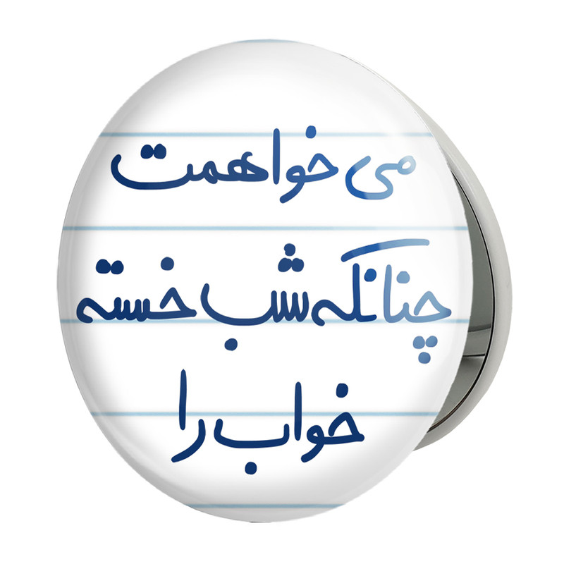 آینه جیبی خندالو طرح می خواهمت چنانکه شب خسته خواب را مدل تاشو کد 5687 