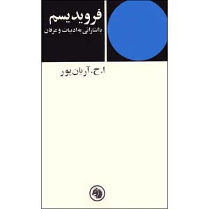 کتاب فرویدیسم با اشاراتی به ادبیات و عرفان اثر امیرحسین آریان پور انتشارات ابن سینا