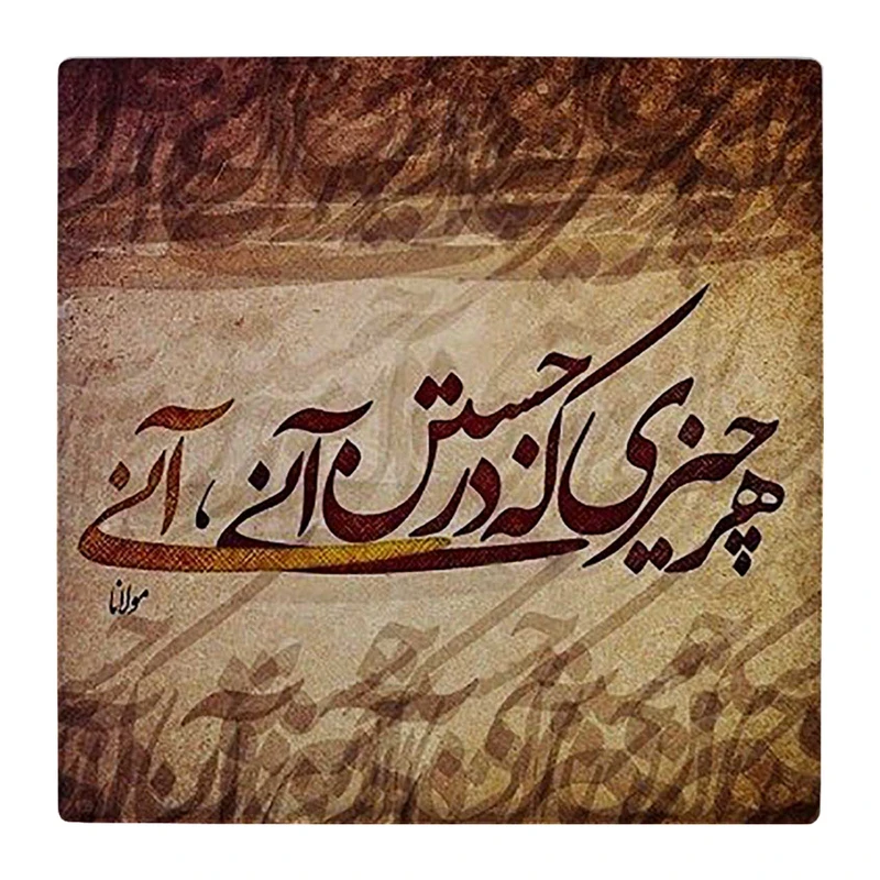 زیر لیوانی  طرح شعر مولوی کد    4818893_3666