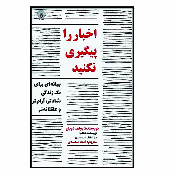 کتاب اخبار را پیگیری نکنید اثر رولف دوبلی انتشارات فانوس دنیا