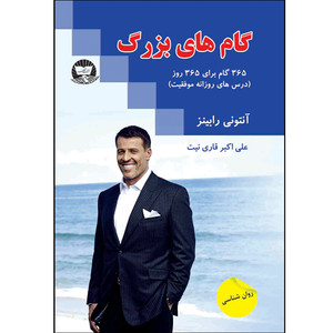 کتاب گام های بزرگ اثر آنتونی رابینز ترجمه علی اکبر قاری نیت انتشارات آوای زرین کلک
