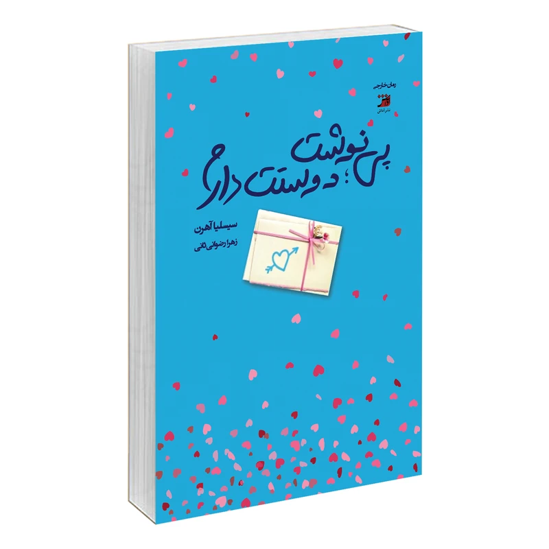 کتاب پی نوشت:دوستت دارم اثر سیسیلیا آهرن نشر آداش