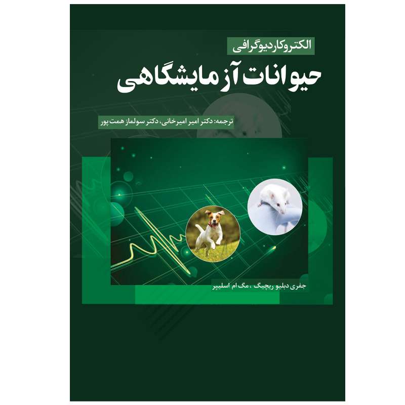کتاب الکتروکاردیوگرافی حیوانات آزمایشگاهی اثر جمعی از نویسندگان نشر قفسه