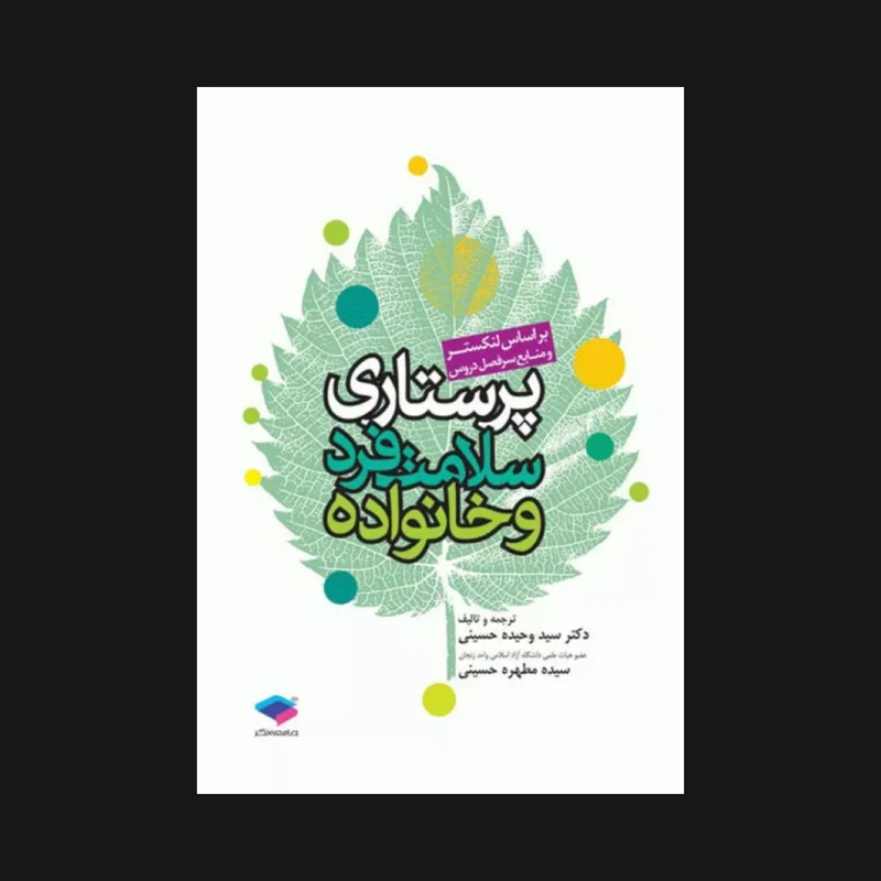 کتاب پرستاری سلامت فرد و خانواده اثر مارشا استنهوپ و جنت لنکستر انتشارات جامعه نگر