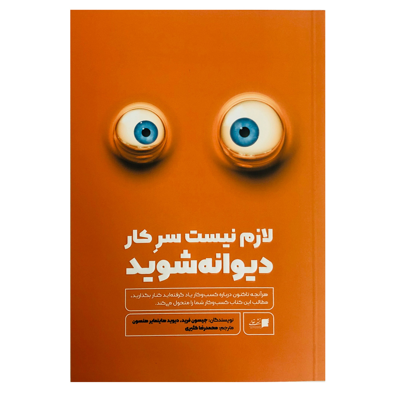کتاب لازم نیست سرکار دیوانه شوید اثر جیسون فرید و دیوید هاینمایر هنسون نشر تعالی