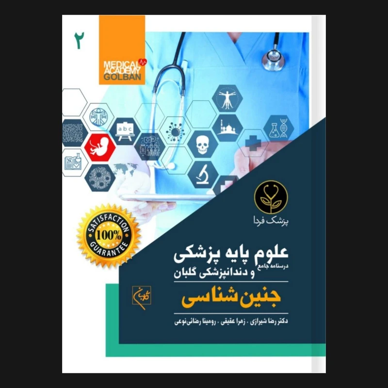 کتاب درسنامه جامع علوم پایه پزشکی و دندانپزشکی جنین شناسی(2) اثر دکتر رضا شیرازی انتشارات گلبان