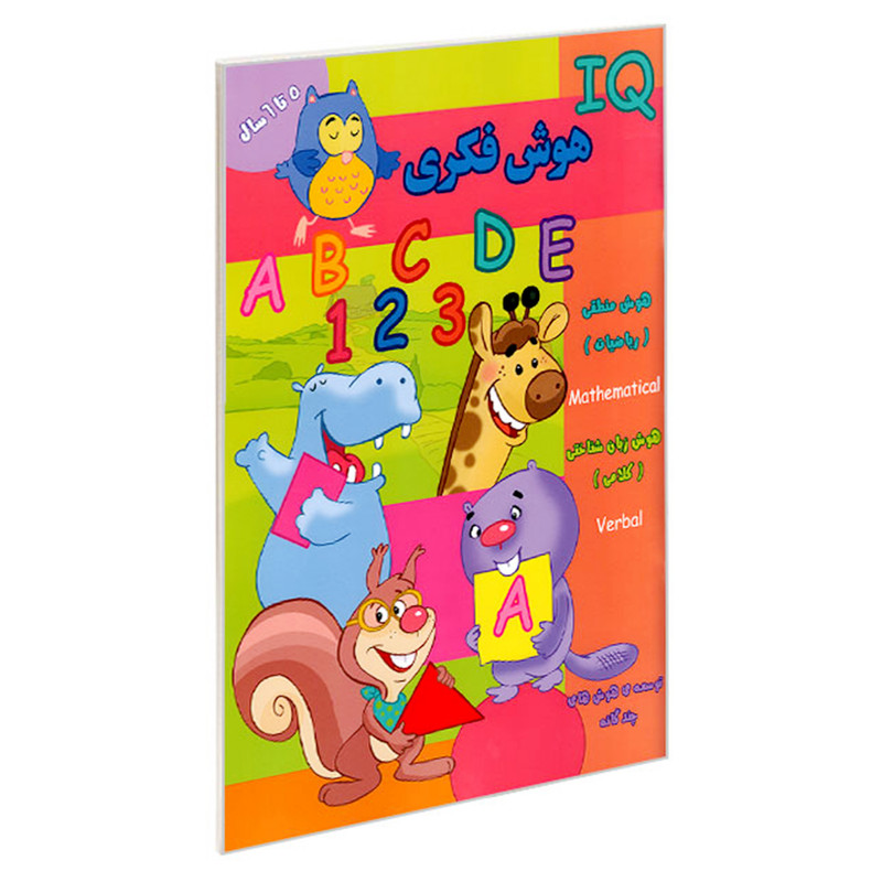 کتاب IQ هوش فکری 5 تا 6 سال اثر گروه گاما انتشارات گوهر اندیشه